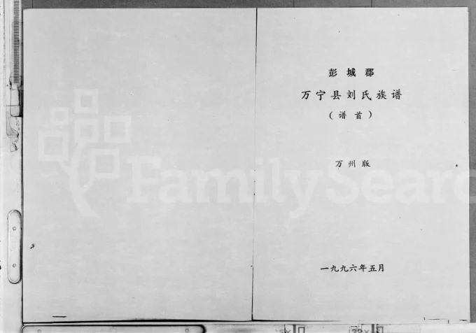 海南万宁刘氏族谱电子版PDF下载-中华家谱网