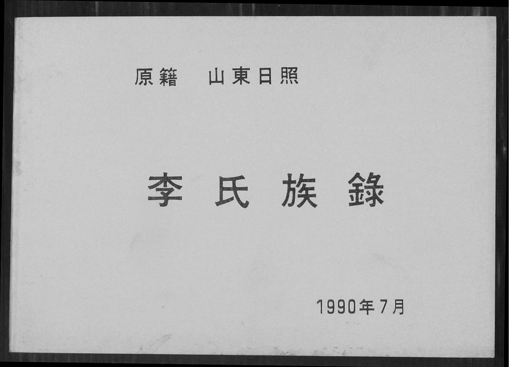 图片[1]-山东日照东港区李氏族录电子版PDF下载-中华家谱网