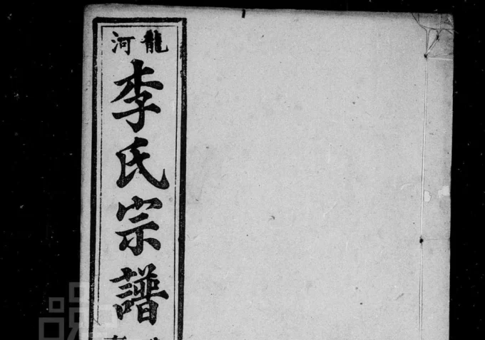 安徽桐城龙河李氏宗谱（绵远堂）电子版PDF下载-中华家谱网