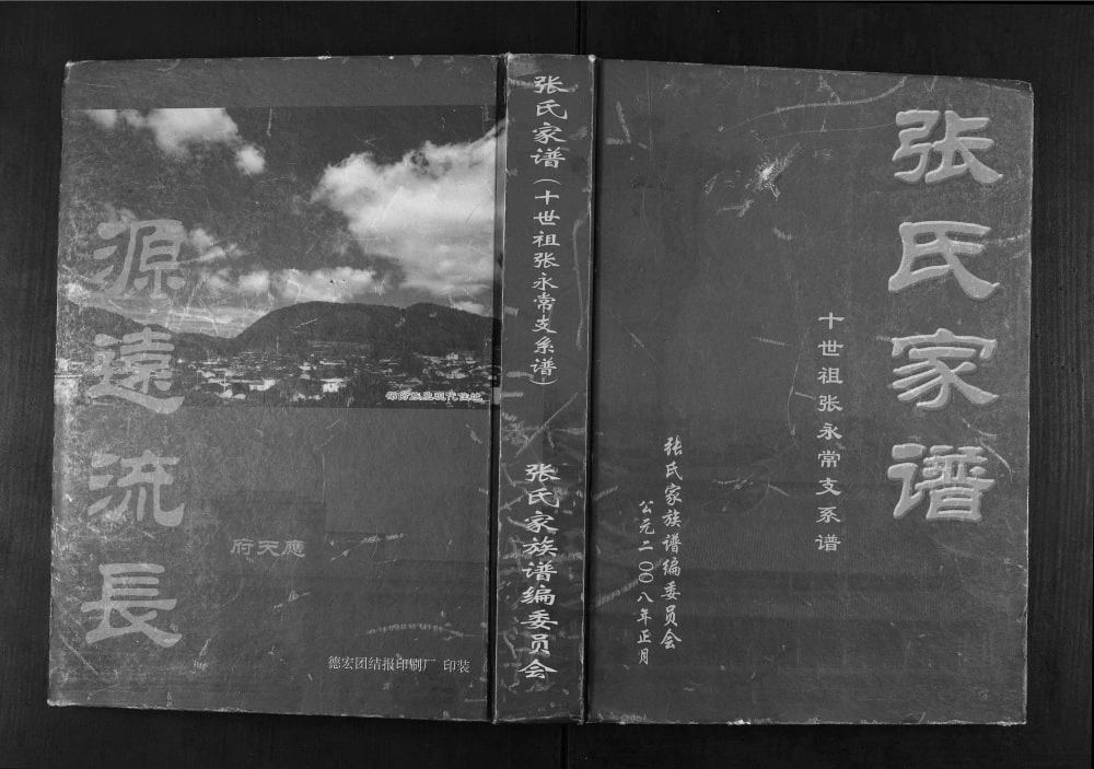 图片[1]-云南腾冲张氏家谱电子版PDF下载-中华家谱网