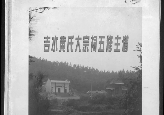 江西吉安吉水黄氏大宗祠五修主谱（启贤堂）电子版PDF下载-中华家谱网
