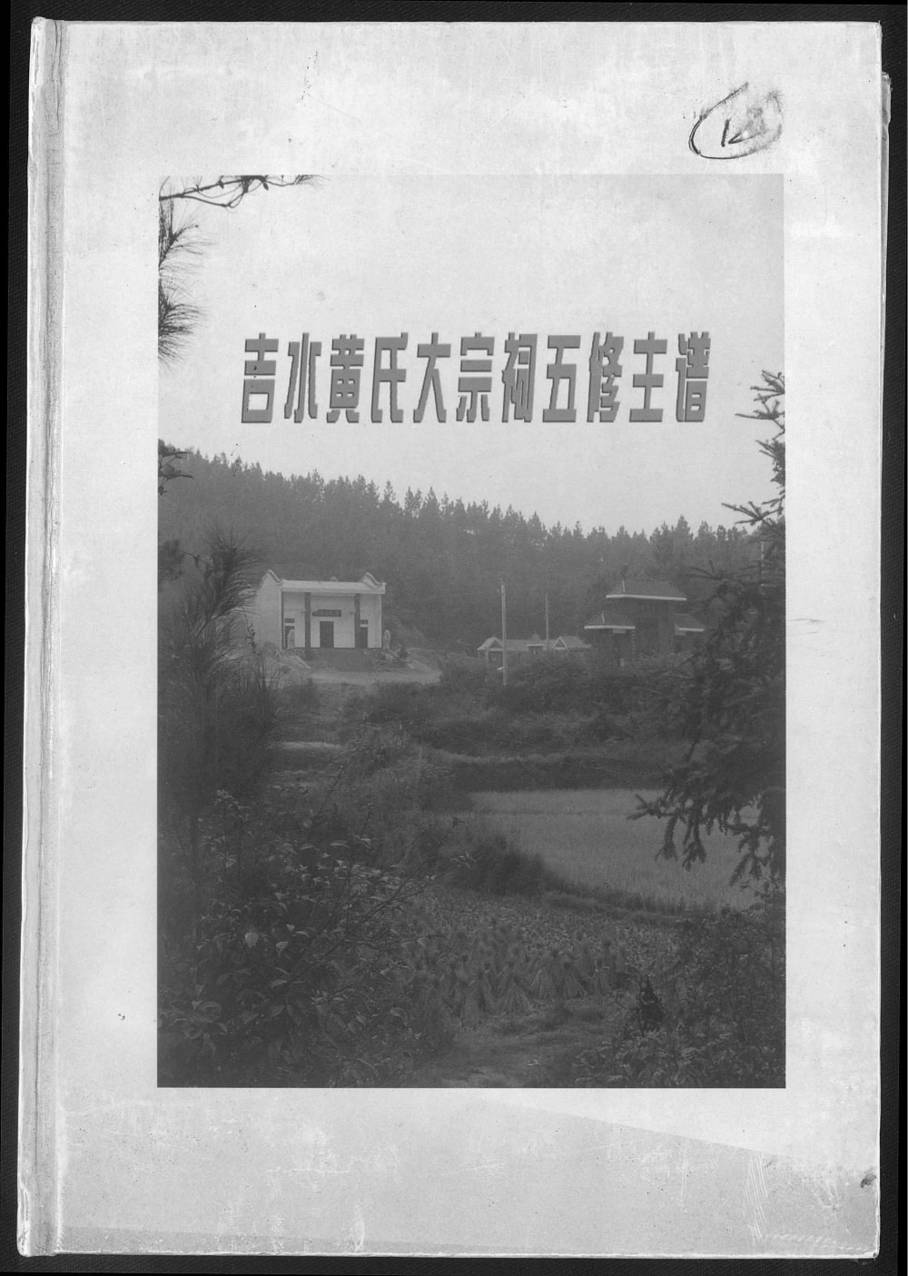 图片[1]-江西吉安吉水黄氏大宗祠五修主谱（启贤堂）电子版PDF下载-中华家谱网