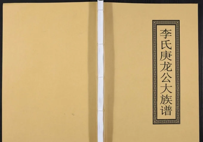 广东李氏庚龙公大族谱电子版PDF下载-中华家谱网