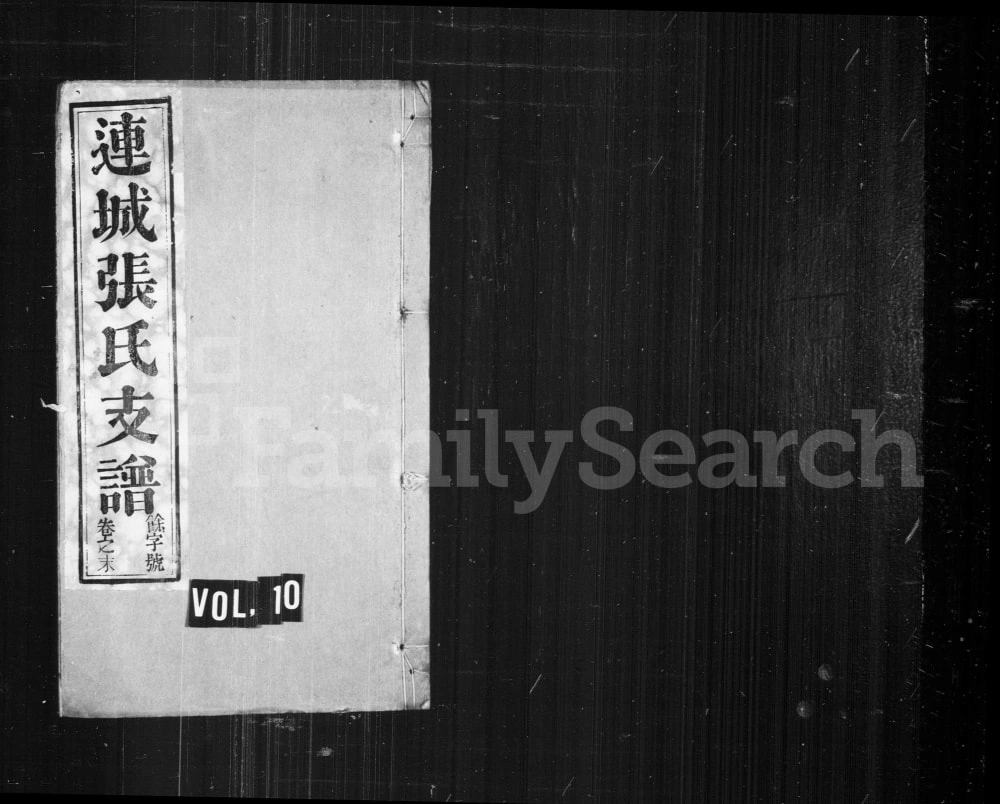 图片[1]-安徽铜陵枞阳连城张左塘公支谱电子版PDF下载-中华家谱网
