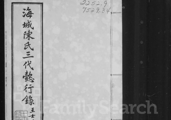辽宁海城陈氏三代懿行录-中华家谱网