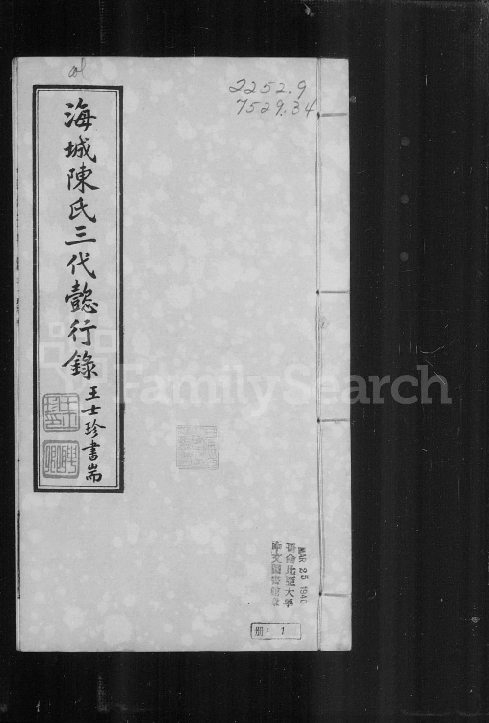 图片[1]-辽宁海城陈氏三代懿行录电子版PDF下载-中华家谱网