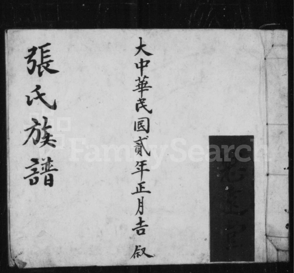 图片[1]-山西长治沁县张氏族谱（宁远堂）电子版PDF下载-中华家谱网