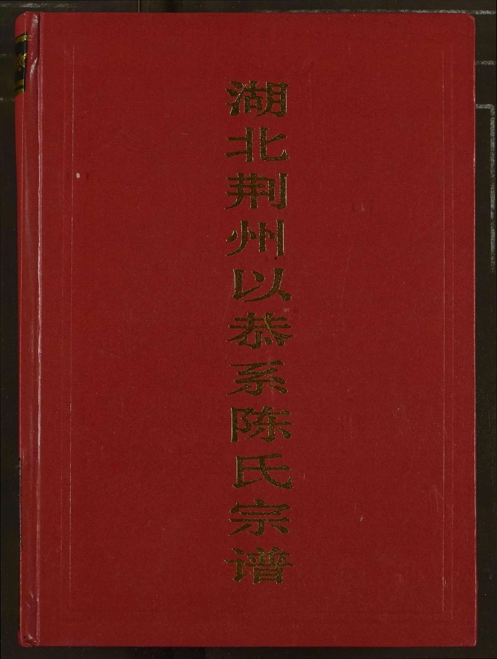 图片[1]-湖北荆州以恭系陈氏宗谱电子版PDF下载-中华家谱网