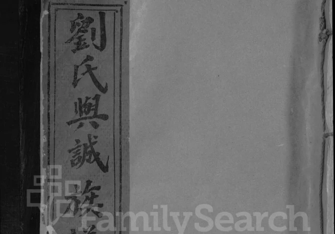 江西吉安泰和县刘氏与诚族谱电子版PDF下载-中华家谱网