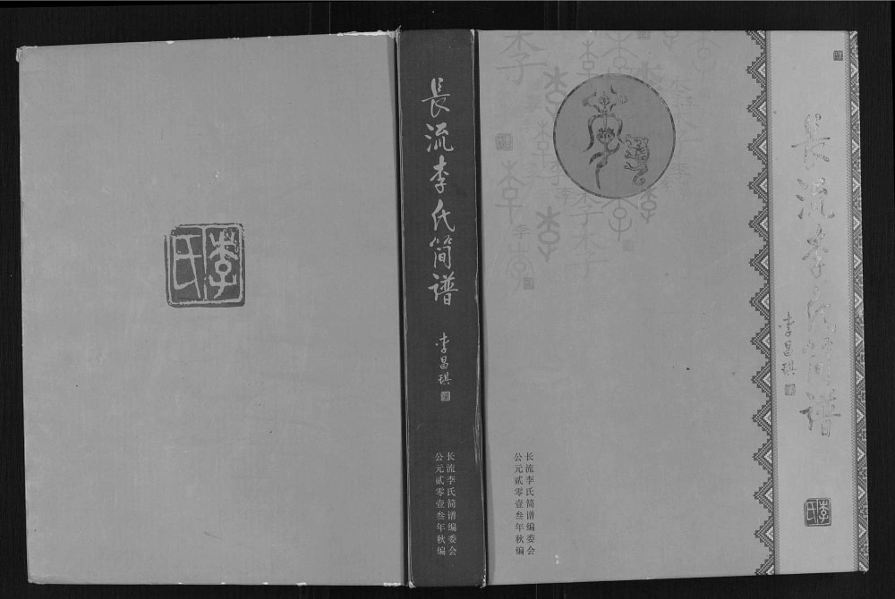 图片[1]-贵州黔西南晴隆县长流李氏简谱电子版PDF下载-中华家谱网