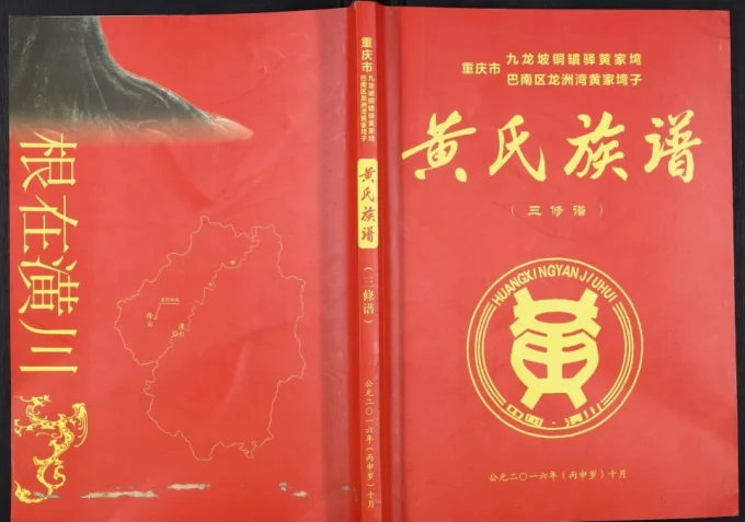 重庆九龙坡区黄氏族谱电子版PDF下载-中华家谱网