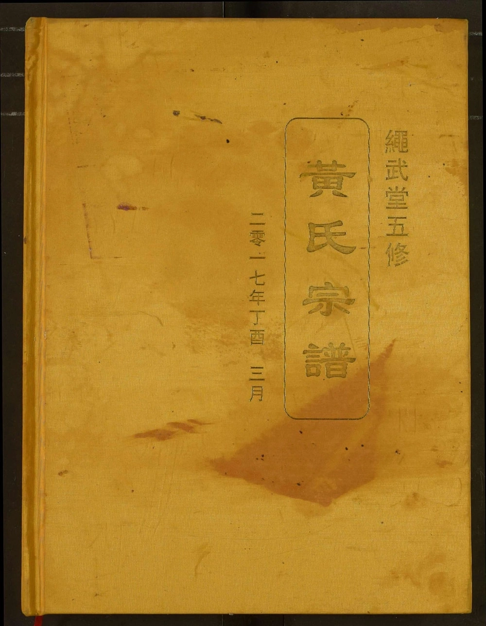 图片[1]-湖北武汉黄陂区黄氏宗谱（绳武堂）电子版PDF下载-中华家谱网