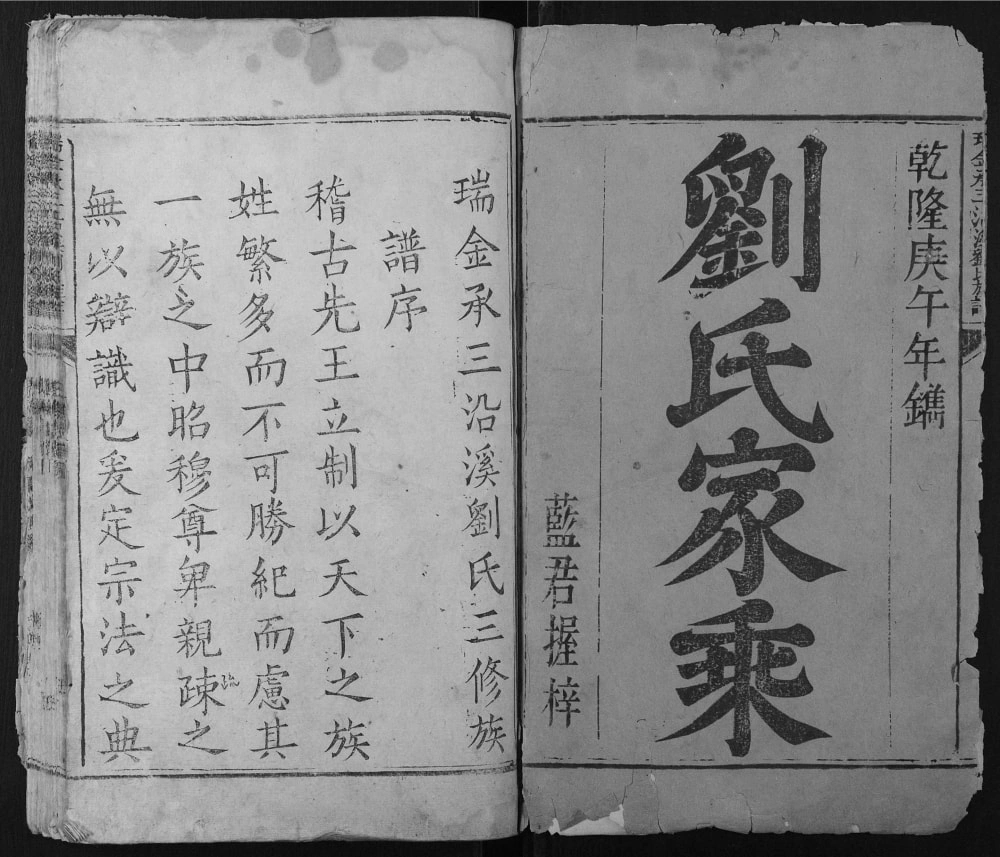 图片[1]-江西瑞金承三沿溪刘氏三修族谱电子版PDF下载-中华家谱网