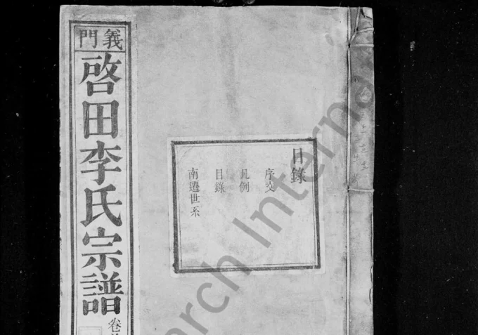 安徽池州石台县义门启田李氏宗谱(叙伦堂)电子版PDF下载-中华家谱网