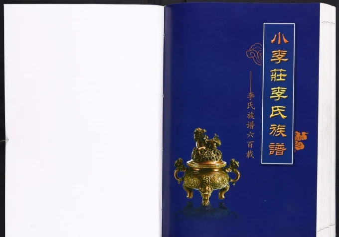 河北沧州沧县小李庄李氏族谱电子版PDF下载-中华家谱网