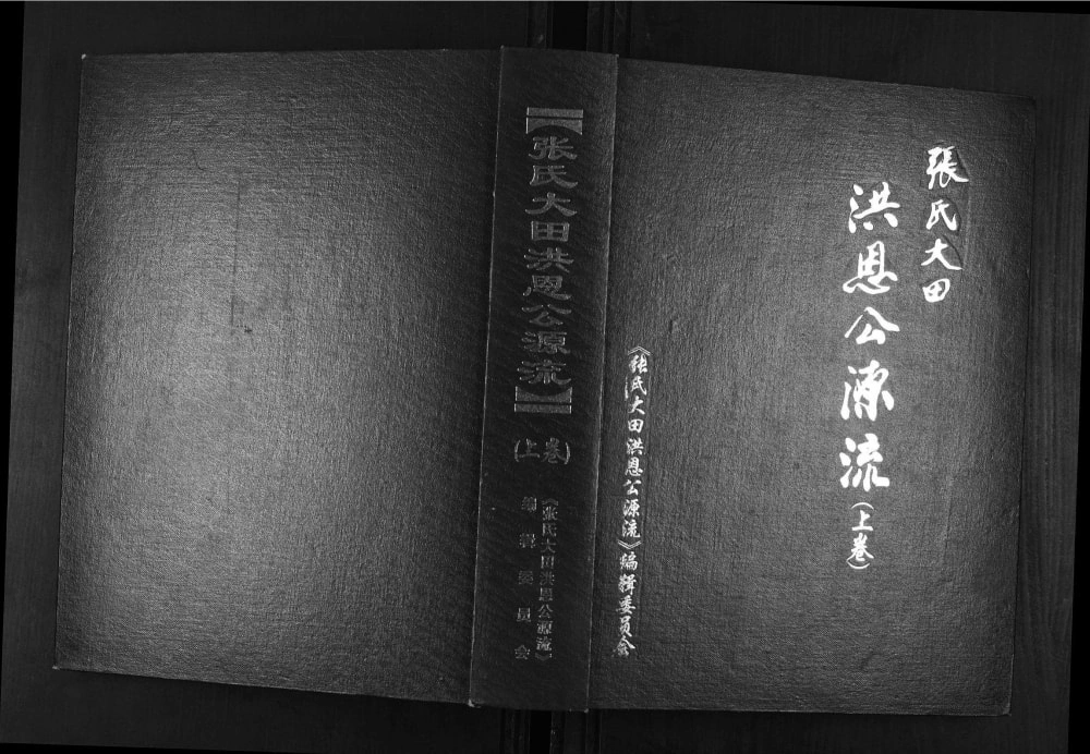 图片[1]-贵州毕节纳雍县张氏大田洪恩公源流电子版PDF下载-中华家谱网