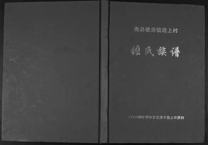 广东梅州梅县桃尧镇诰上坎溪村张氏族谱(清河堂)电子版PDF下载-中华家谱网