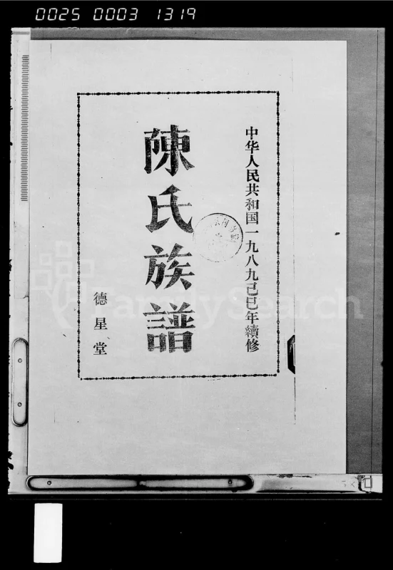 海南琼海陈氏族谱陈梦公族谱(德星堂)电子版PDF下载-中华家谱网