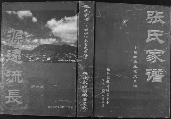云南腾冲张氏家谱电子版PDF下载-中华家谱网