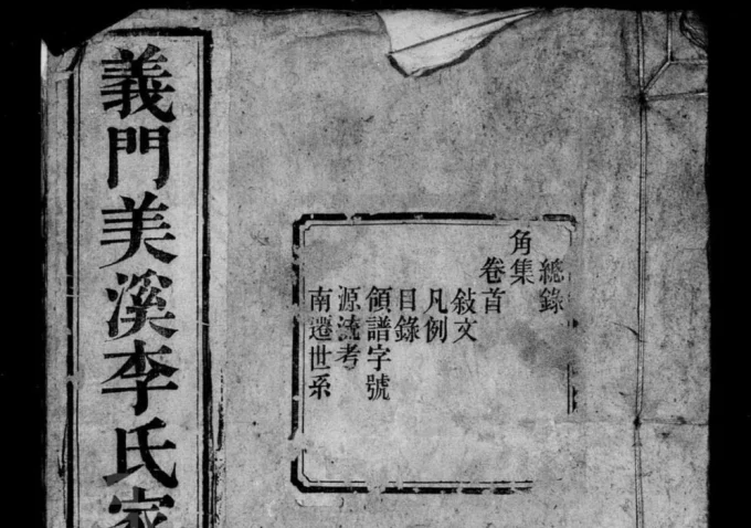 安徽黄山义门美溪李氏家乘（尚德堂）电子版PDF下载-中华家谱网