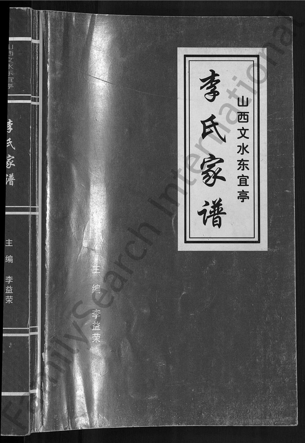 图片[1]-山西吕梁文水东宜亭李氏家谱电子版PDF下载-中华家谱网