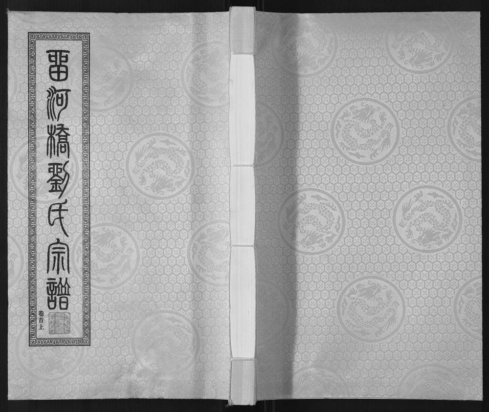 图片[1]-江苏江阴留河桥刘氏宗谱（树德堂）电子版PDF下载-中华家谱网