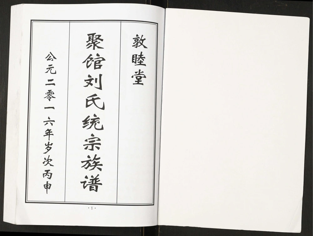 图片[2]-河北黄骅聚馆刘氏统宗族谱（敦睦堂）电子版PDF下载-中华家谱网
