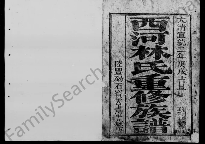 广东汕头潮阳区西河林氏重修族谱电子版PDF下载-中华家谱网