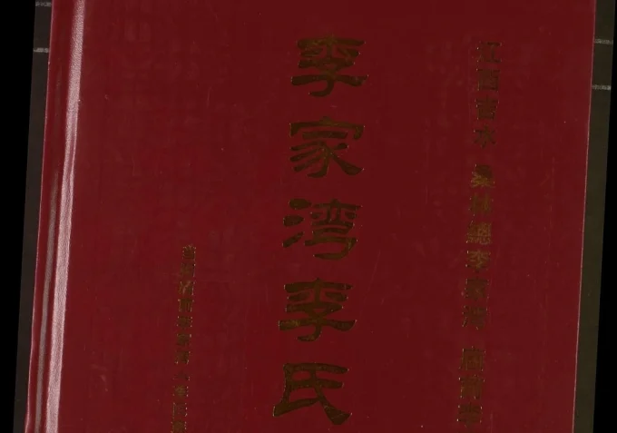 湖北当阳李家湾李氏族谱电子版PDF下载-中华家谱网