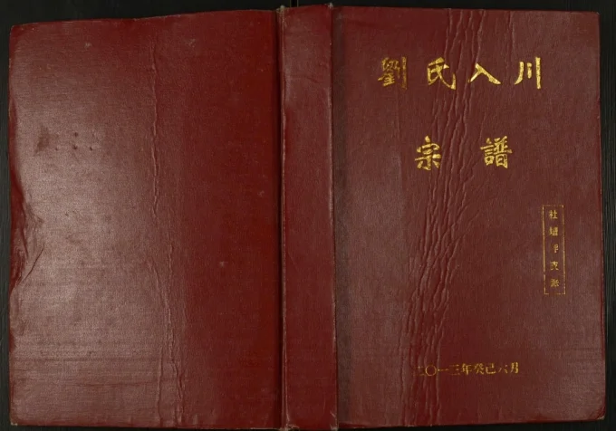 重庆奉节县刘氏入川宗谱社坛坪支派电子版PDF下载-中华家谱网