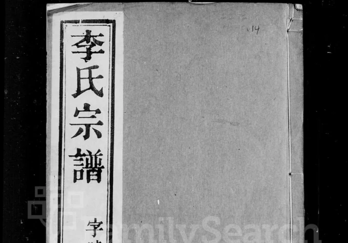 江苏常州石桥李氏重修宗谱（陇西堂）电子版PDF下载-中华家谱网