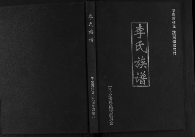 山东平度李氏族谱电子版PDF下载-中华家谱网