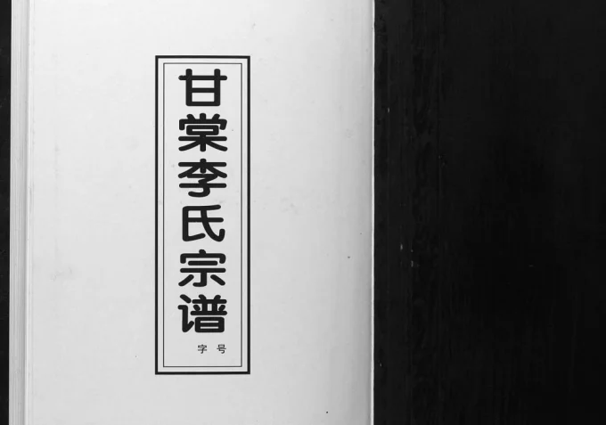 安徽淮南寿县甘棠李氏宗谱(陇西堂)电子版PDF下载-中华家谱网