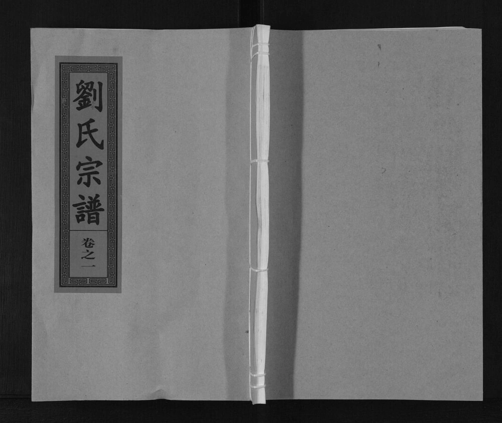 图片[1]-安徽六安霍山县刘氏宗谱（永忠堂）电子版PDF下载-中华家谱网