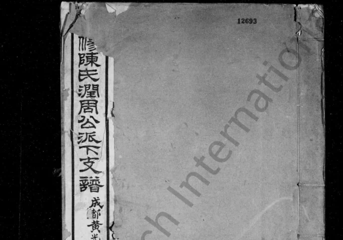 四川成都郫都区陈氏润周公派下支谱(培德堂)电子版PDF下载-中华家谱网