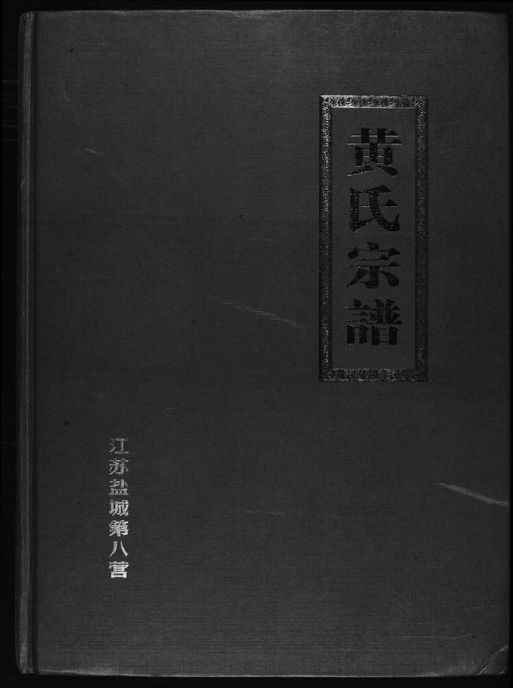 图片[1]-江苏盐城第八营黄氏宗谱电子版PDF下载-中华家谱网
