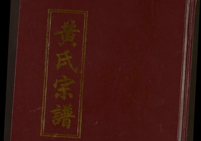 湖北孝感孝南区黄氏宗谱电子版PDF下载-中华家谱网