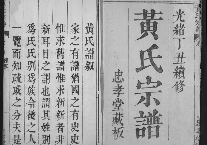 湖北鄂州黄氏宗谱（忠孝堂）电子版PDF下载-中华家谱网