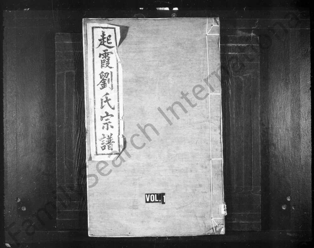图片[1]-安徽黄山起霞刘氏宗谱（叙伦堂）电子版PDF下载-中华家谱网