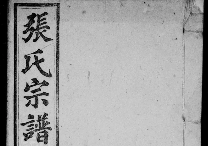 安徽桐城张氏宗谱(敦本堂)电子版PDF下载-中华家谱网