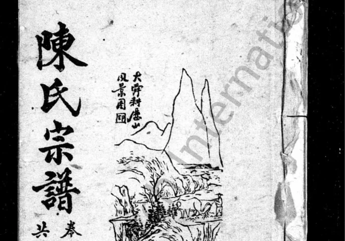 四川资阳陈氏宗谱电子版PDF下载-中华家谱网