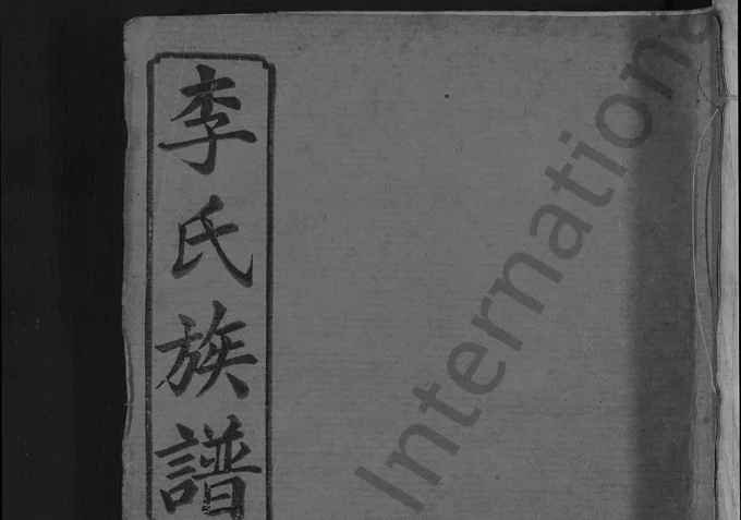 江西宜春宜邑明湖李氏族谱（西平堂）电子版PDF下载-中华家谱网