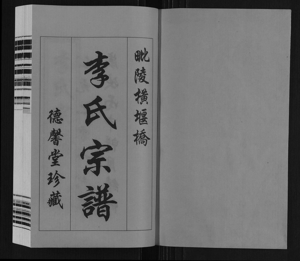 图片[2]-江苏常州武进区毗陵横堰桥李氏宗谱（德馨堂）电子版PDF下载-中华家谱网