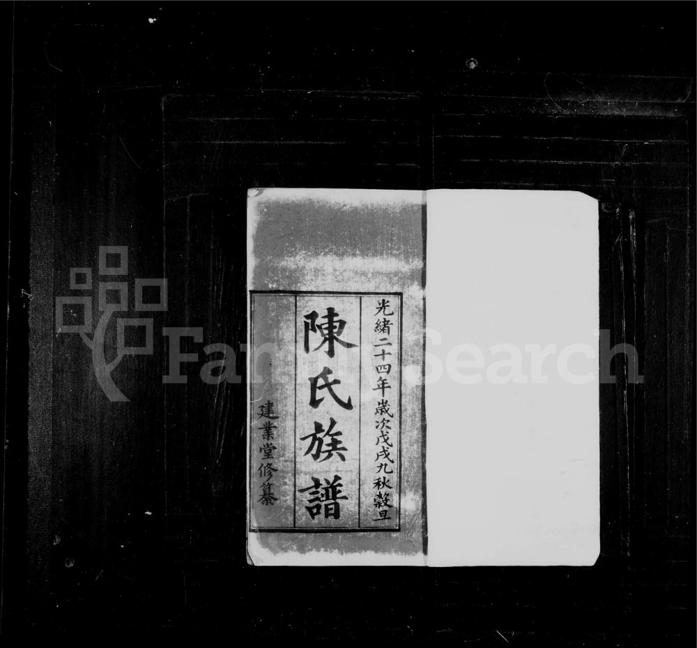 图片[1]-广东广州陈氏族谱（建业堂）电子版PDF下载-中华家谱网