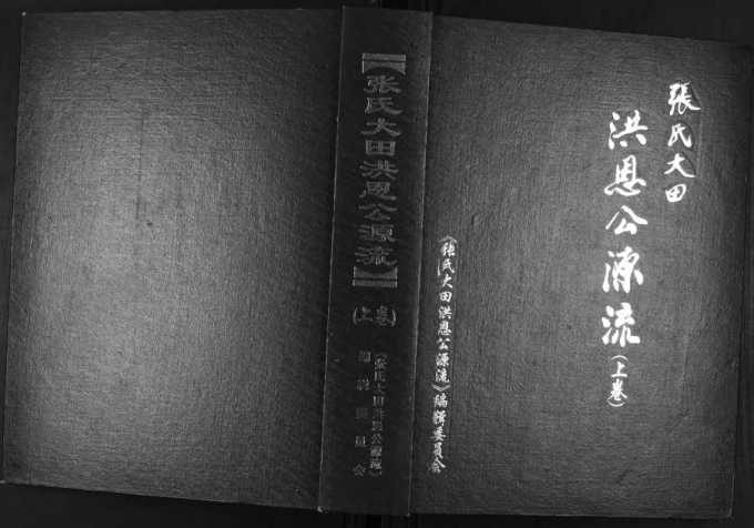 贵州毕节纳雍县张氏大田洪恩公源流电子版PDF下载-中华家谱网
