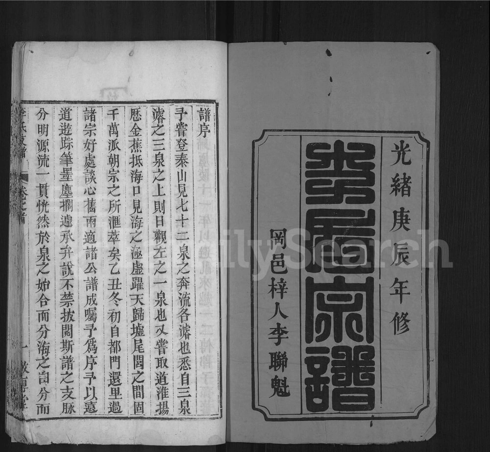 图片[2]-湖北麻城李氏支谱（敦厚堂）电子版PDF下载-中华家谱网