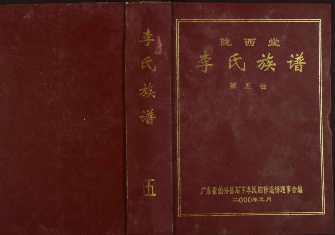 广东韶关始兴仁化南雄李氏族谱（陇西堂）电子版PDF下载-中华家谱网