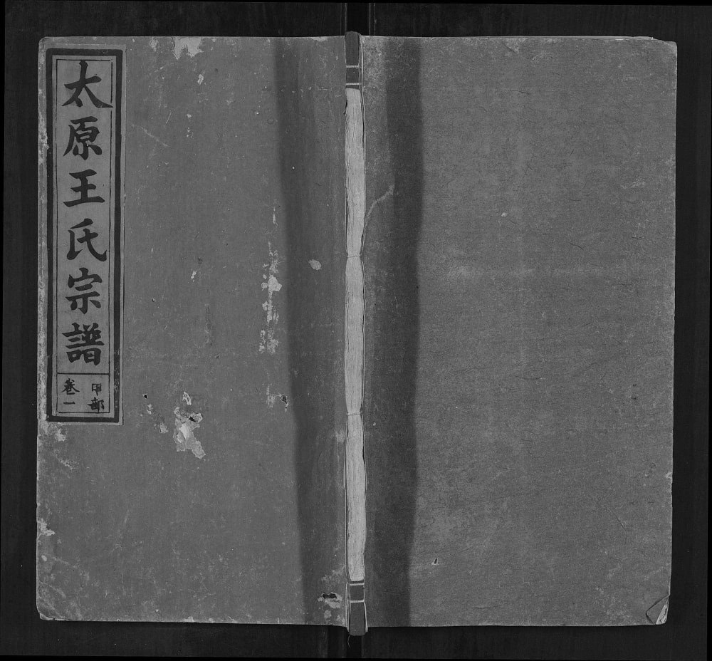 图片[1]-江西上饶广丰区太原王氏宗谱（三槐堂）电子版PDF下载-中华家谱网