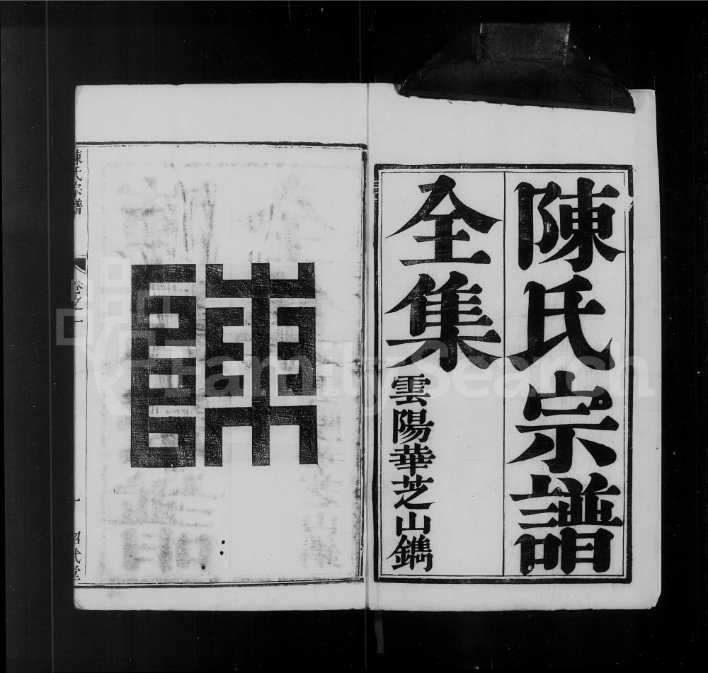 图片[1]-江苏镇江陈氏宗谱（绍武堂）电子版PDF下载-中华家谱网