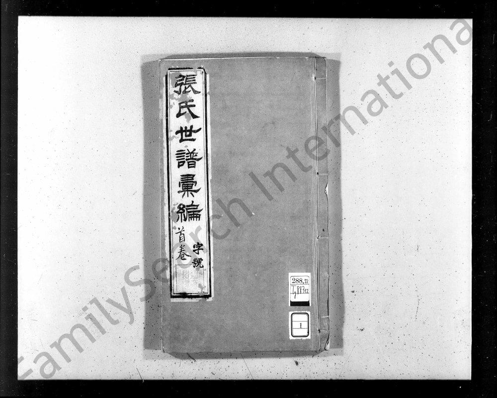 图片[1]-江苏常州武进区张氏世谱汇编（世恩堂）电子版PDF下载-中华家谱网